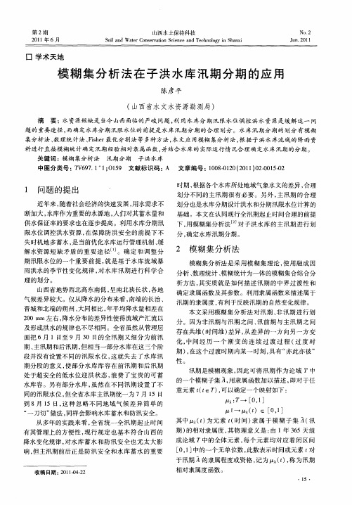 模糊集分析法在子洪水库汛期分期的应用