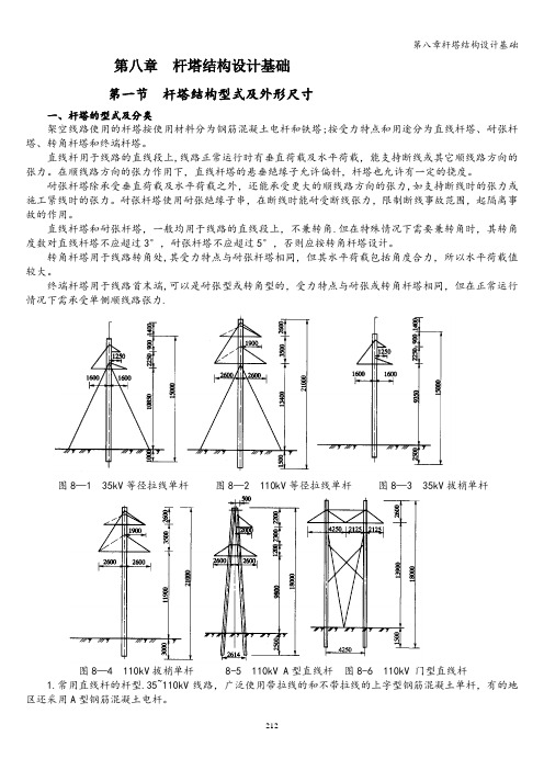 第八章杆塔结构设计基础