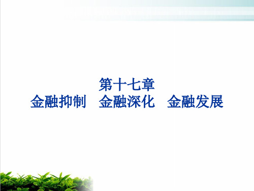 金融抑制、金融深化与金融理论课件演示(48张)