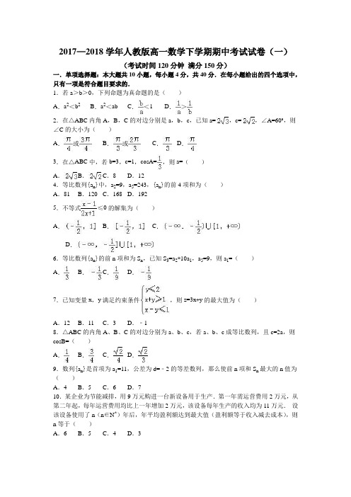 2017—2018学年人教版高一数学下学期期中考试试卷(一)