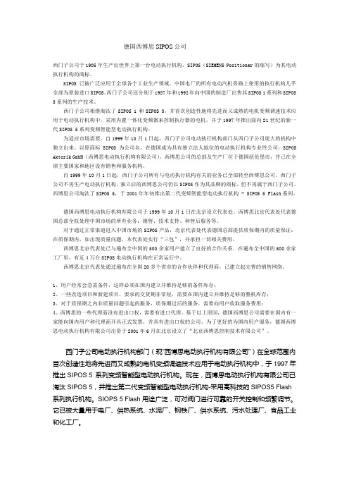 德国西博思SIPOS公司