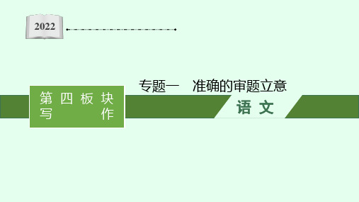 高考语文一轮复习第四板块写作专题一 准确的审题立意共110张