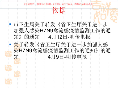 人感染禽流感疫情监测工作要求培训课件