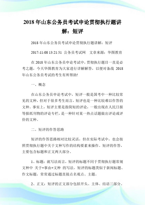 山东公务员考试申论贯彻执行题讲解：短评.doc