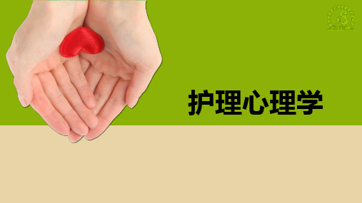 《护理心理学》第八章 