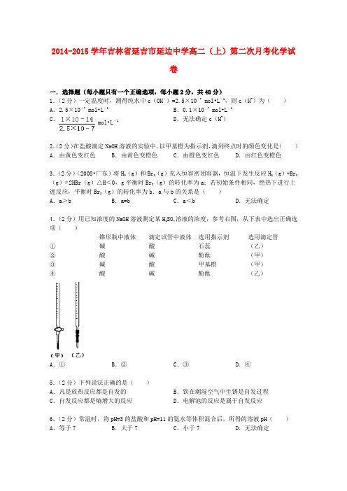 吉林省延吉市延边中学高二上学期第二次月考化学试题