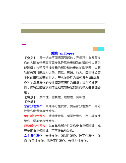 《神经病学》-癫痫