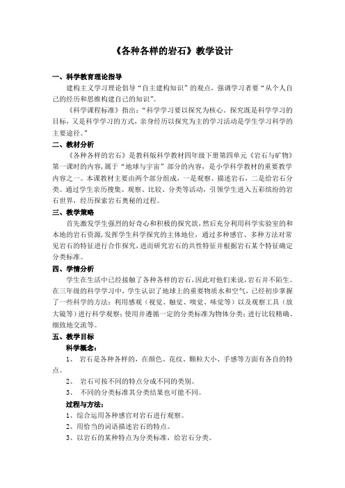 四年级上册科学教案-各种各样的岩石 粤教版