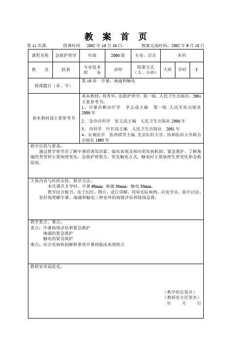中暑、淹溺、触电(院前急救教案)