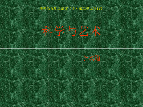 《优质课鄂教版九年级语文(下)第二单元第8课《科学与艺术》课件(36张PPT)》(共36张PPT)
