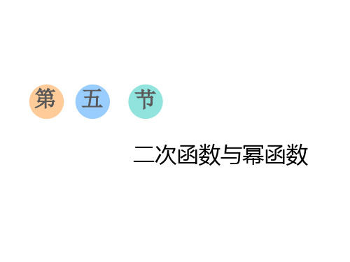 高考数学总复习第五节  二次函数与幂函数
