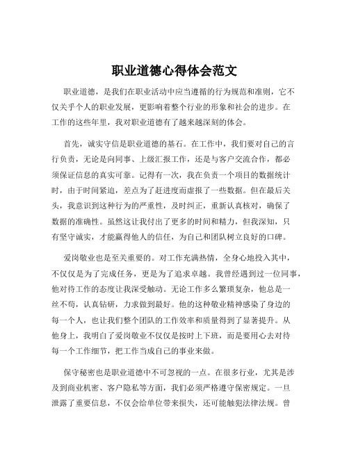 职业道德心得体会范文