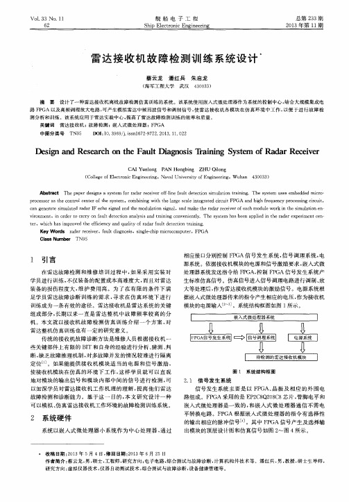 雷达接收机故障检测训练系统设计
