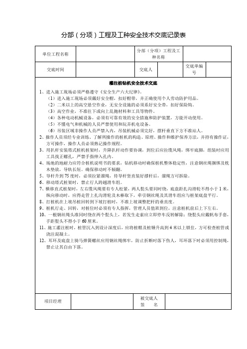 分部(分项)工程及工种安全技术交底记录表