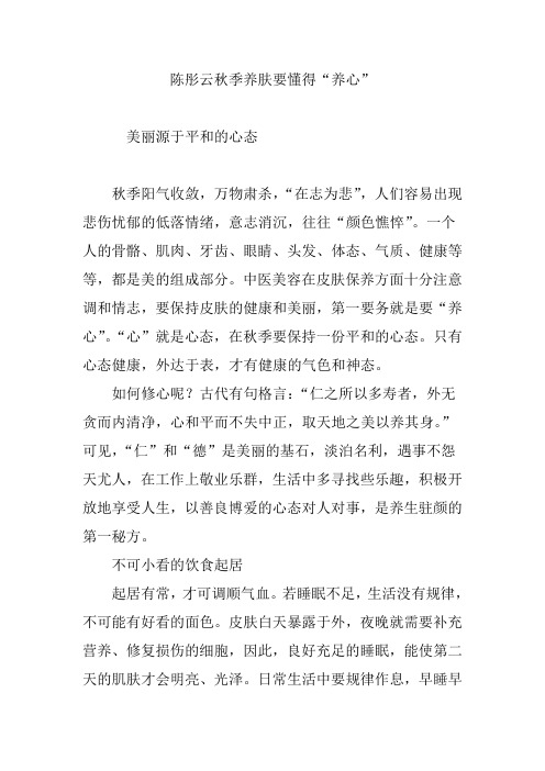 陈彤云秋季养肤要懂得“养心”