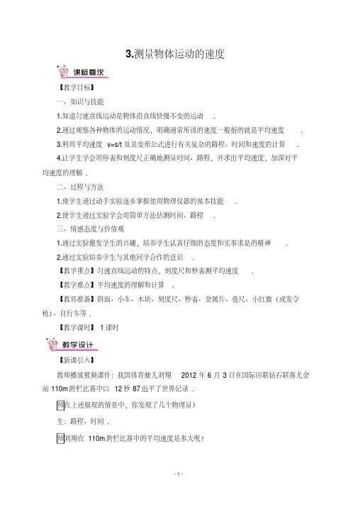 人教部编版初中八年级物理上册测量物体运动的速度导学案