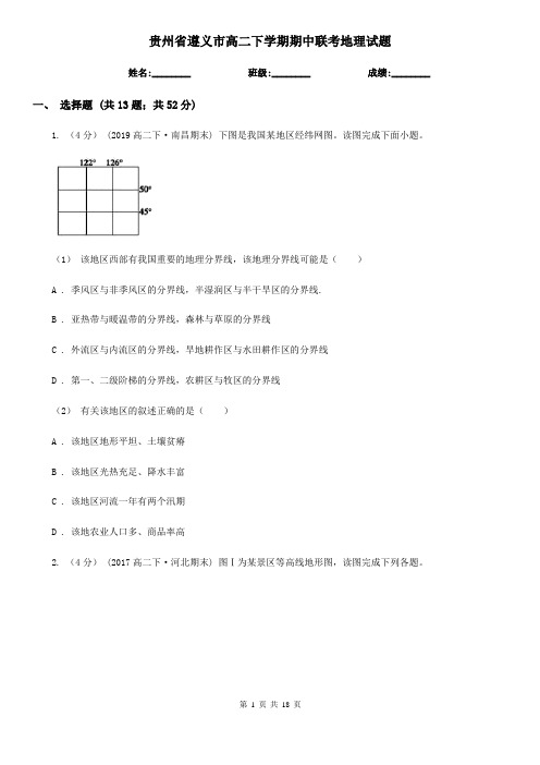 贵州省遵义市高二下学期期中联考地理试题