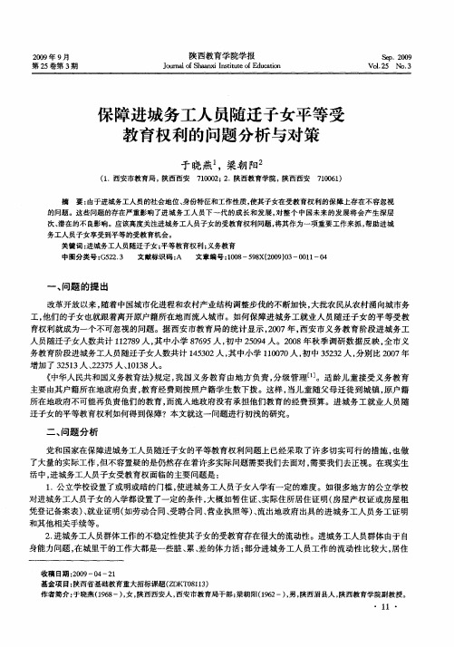 保障进城务工人员随迁子女平等受教育权利的问题分析与对策