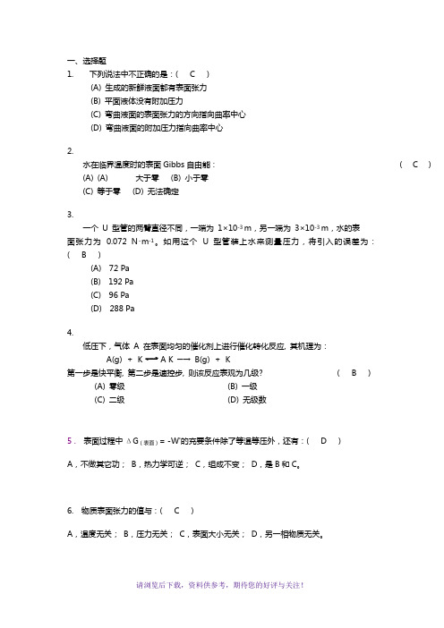 表面物理化学习题集和答案解析