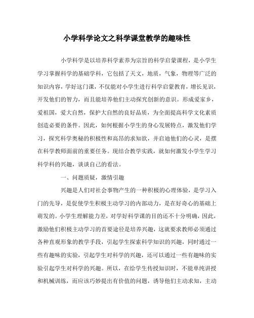 小学科学(心得)之科学课堂教学的趣味性