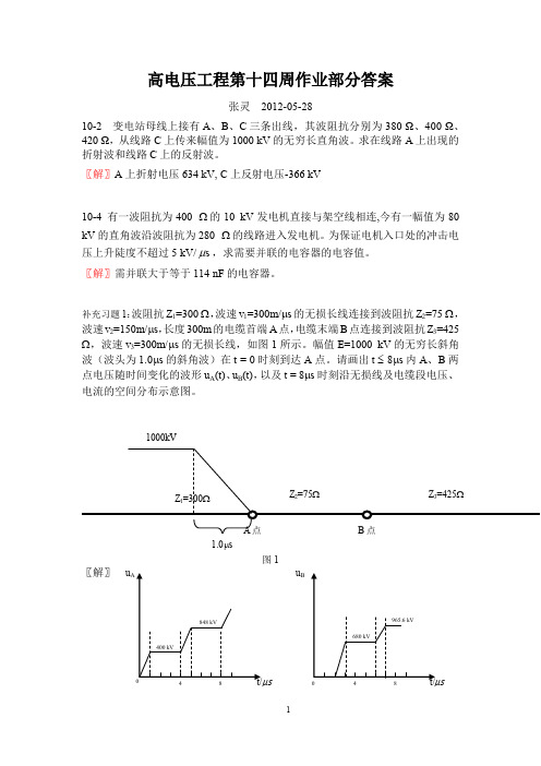 高电压工程第十四周作业部分答案_9107111