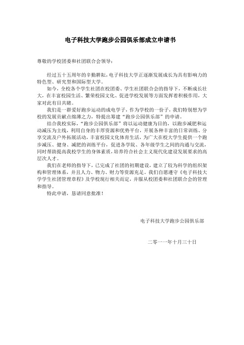 电子科技大学跑步公园俱乐部成立申请书及社团发展可行性分析
