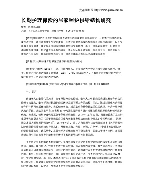 长期护理保险的居家照护供给结构研究