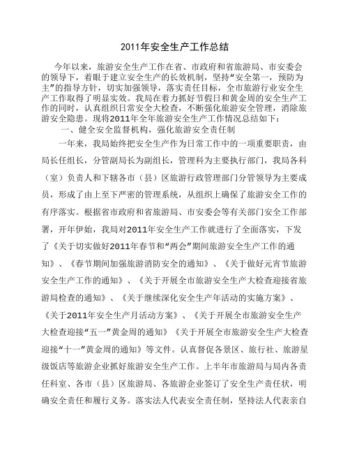 2011年安全生产工作总结1