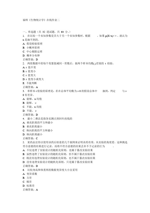 福师《生物统计学》在线作业二15秋100分答案