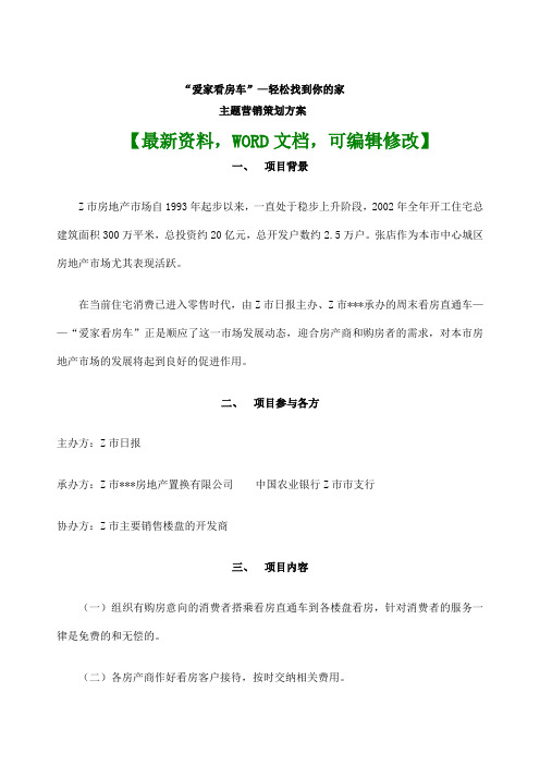 “爱家看房车”—轻松找到你家房地产营销主题策划方案
