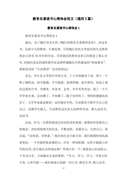 教育名著读书心得体会范文(通用3篇)