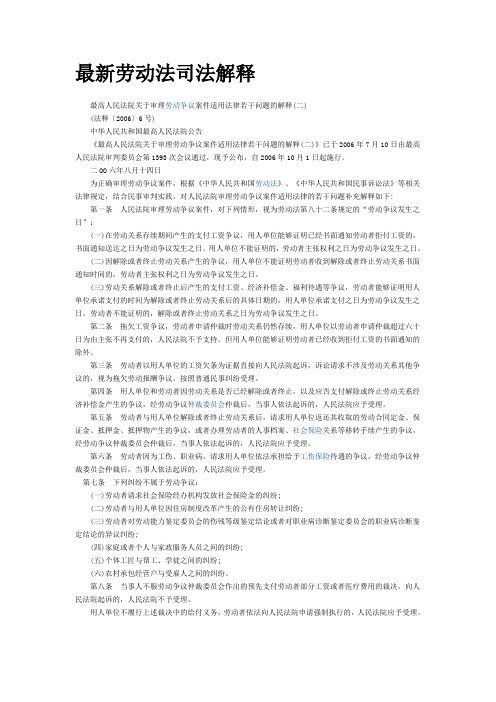 最新劳动法司法解释