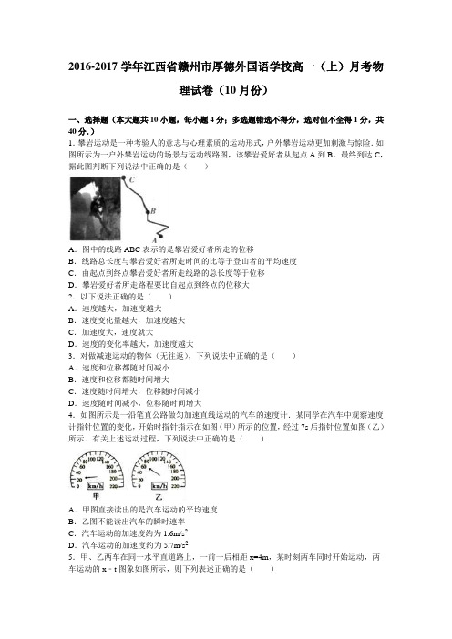 解析江西省赣州市厚德外国语学校高一上学期月考物理试卷10月份 含解析