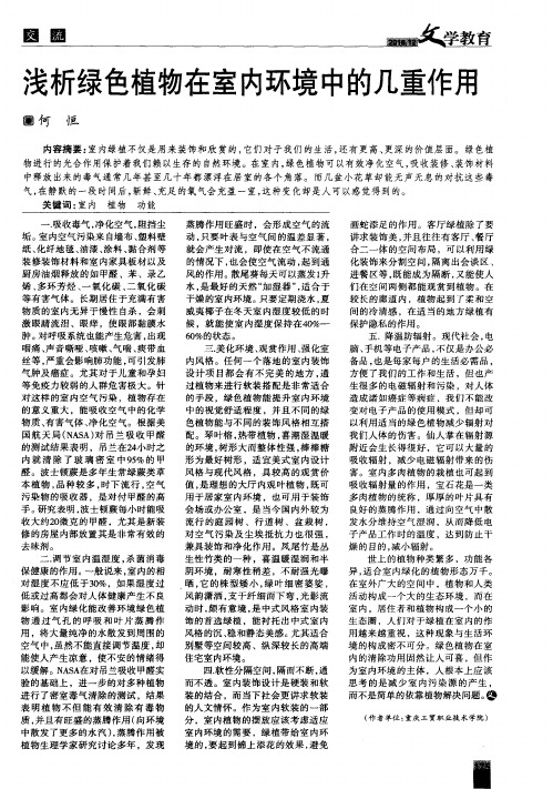 浅析绿色植物在室内环境中的几重作用
