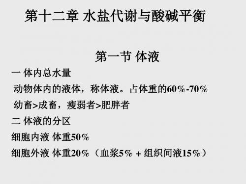 第十二章 水盐代谢、酸碱平衡