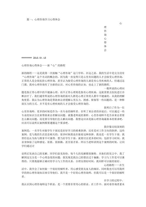 心理咨询师心得体会