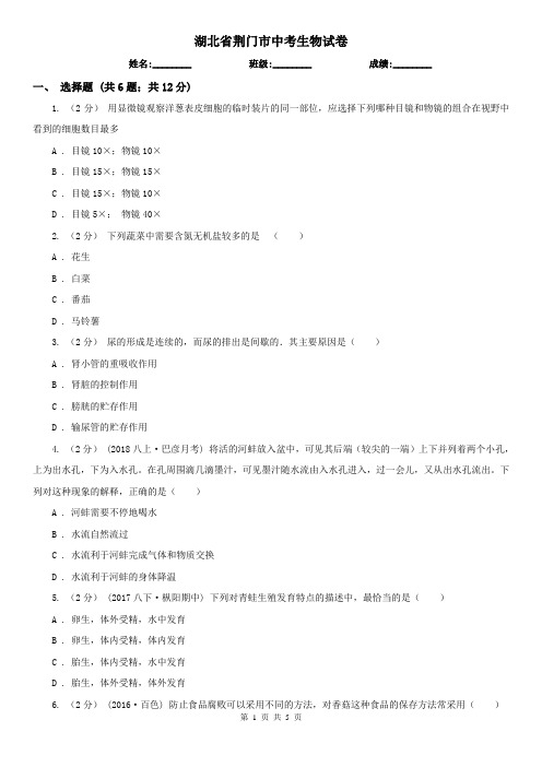 湖北省荆门市中考生物试卷