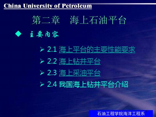 第2章 海上石油平台类型