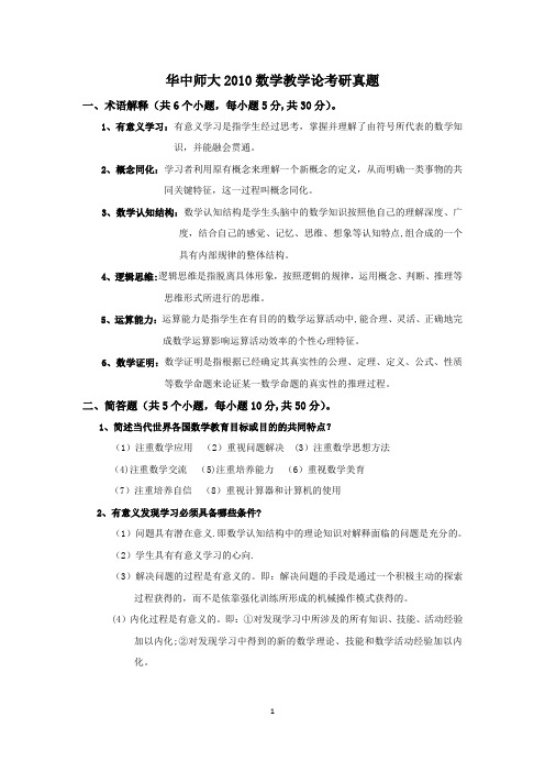华中师大2010数学教学论考研真题答案