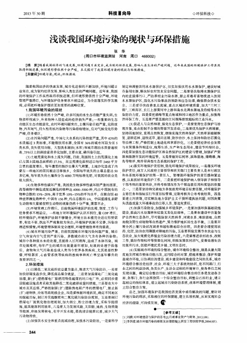 浅谈我国环境污染的现状与环保措施
