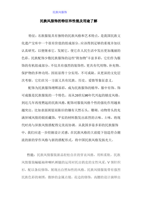 民族风服饰的特征和性能及用途了解