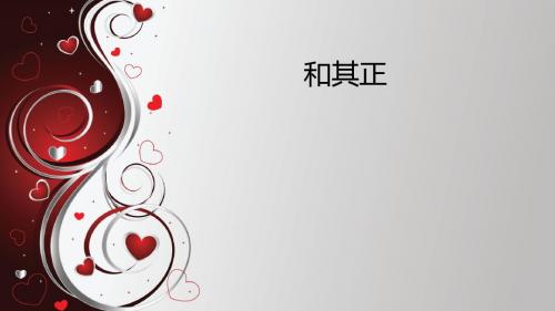 和其正