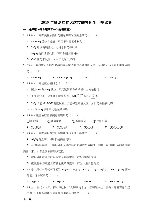 【精品高考化学】2019年黑龙江省大庆市高考化学一模试卷+答案