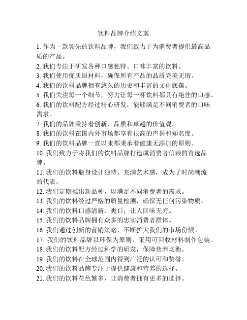 饮料品牌介绍文案