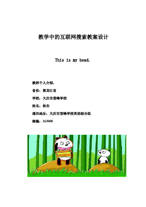 英语教学中的互联网搜索研究This is my head教案