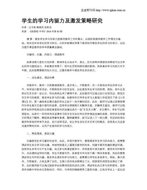 学生的学习内驱力及激发策略研究