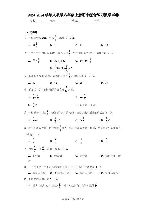 2023-2024学年人教版六年级上册期中综合练习数学试卷