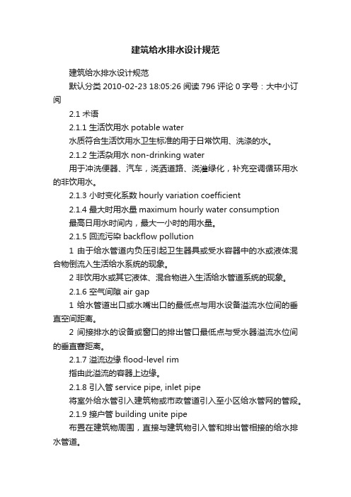 建筑给水排水设计规范