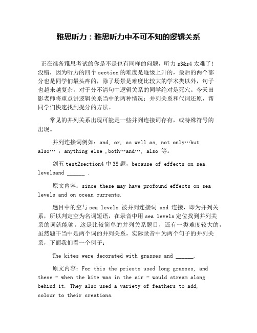 雅思听力：雅思听力中不可不知的逻辑关系