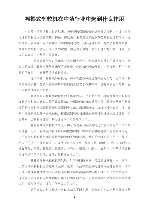 摇摆式制粒机在中药行业中起到什么作用
